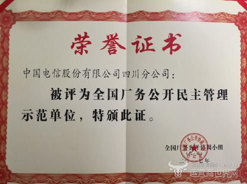 四川電信榮膺全國廠務公開民主管理示范單位，創新服務助力門票預定便捷化