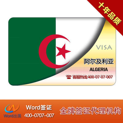 阿爾及利亞商務簽證加急辦理指南 材料簡單，快速出行