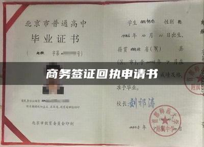 商務簽證回執(zhí)申請書撰寫指南